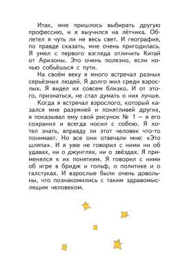 Эл Эксмо МПКнигиБольшие. Маленький принц (рис. автора) (пустыня) Сент-Экзюпери